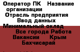 Оператор ПК › Название организации ­ Don-Profi › Отрасль предприятия ­ Ввод данных › Минимальный оклад ­ 16 000 - Все города Работа » Вакансии   . Крым,Бахчисарай